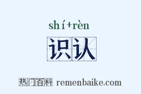 识认是什么意思的图片